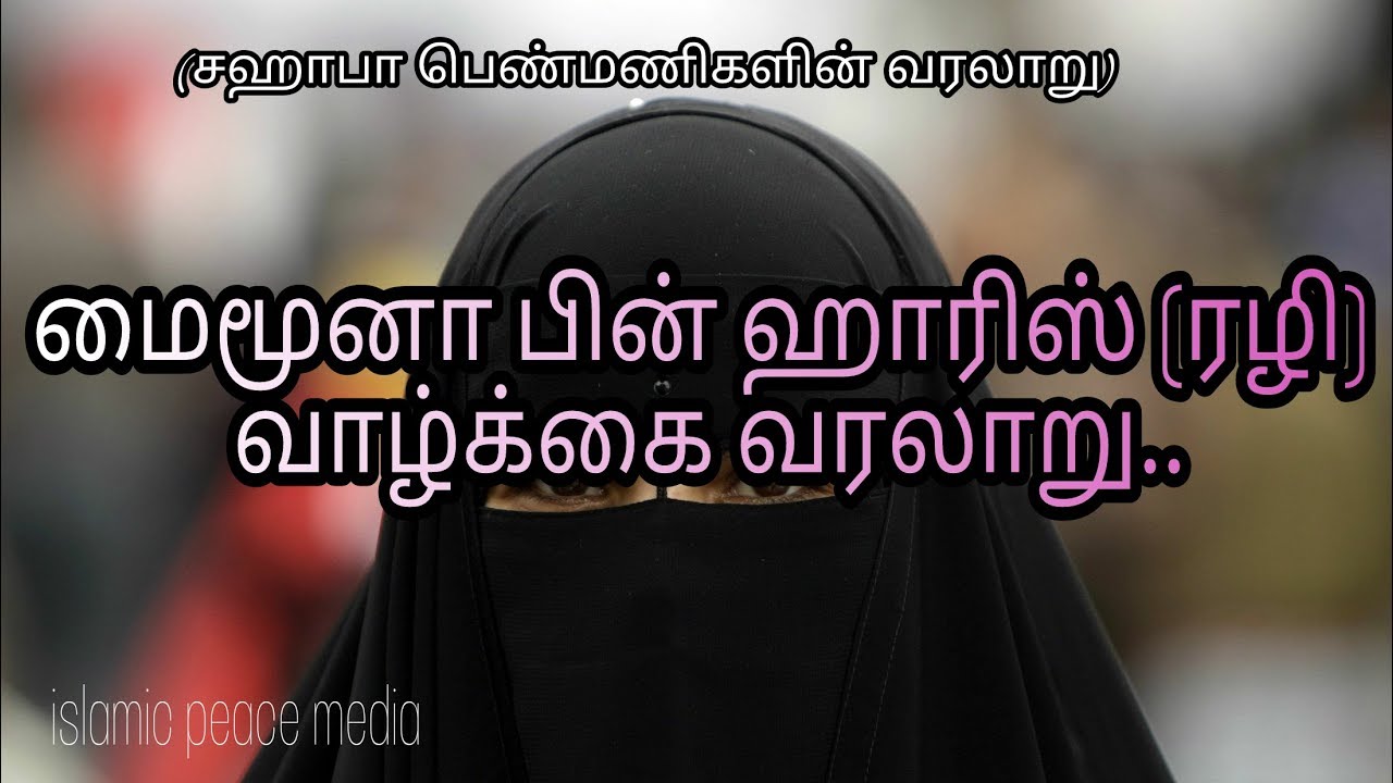 Tamil Bayan | மைமூனா பின் ஹாரிஸ் (ரழி) வாழ்க்கை வரலாறு