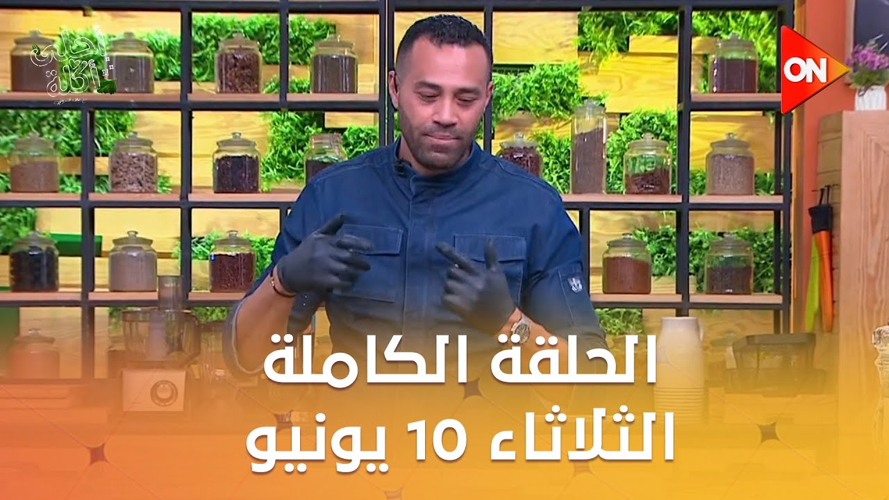 أحلى أكلة - الشيف علاء الشربيني | الثلاثاء 10 يونيو 2025 | الحلقة الكاملة