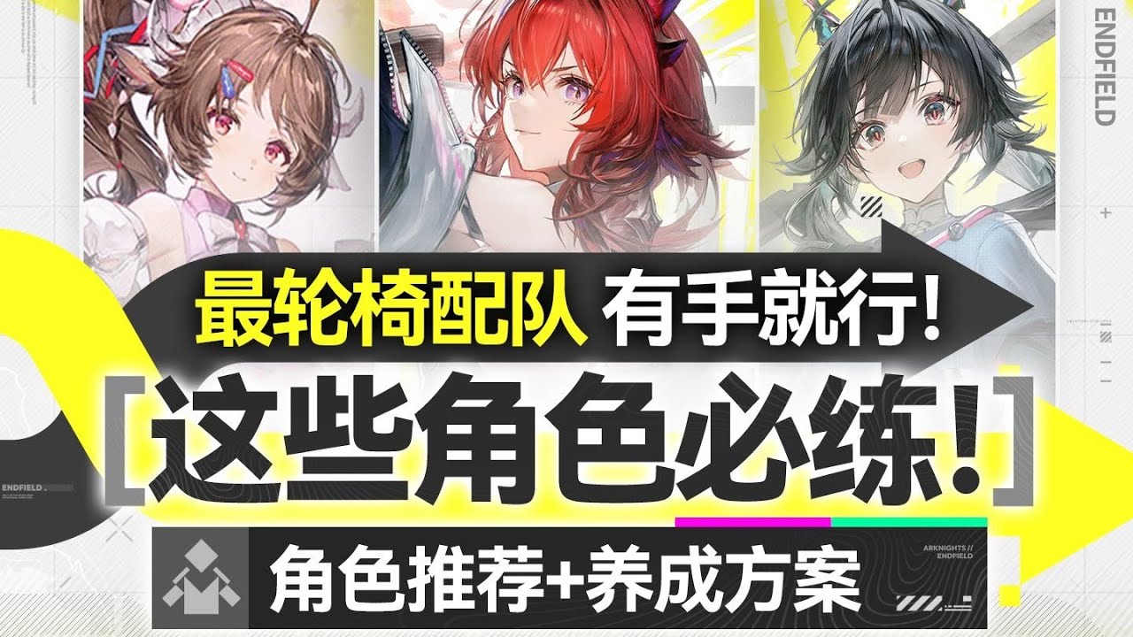 【終末地】這些角色必練！公測隊伍推薦榜+各配隊養成一圖流 最輪椅配隊有手就行！