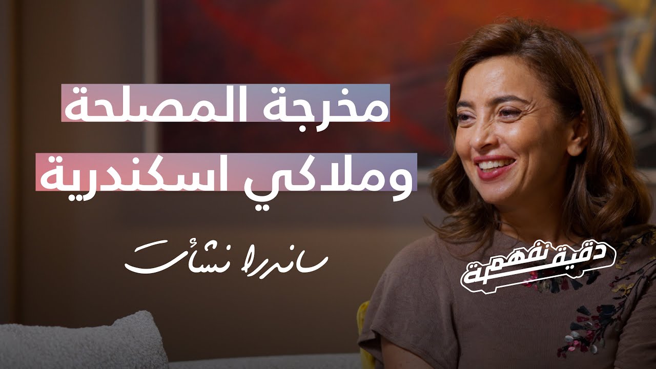 برنامج دقيقة نفهم - حلقة ساندرا نشأت