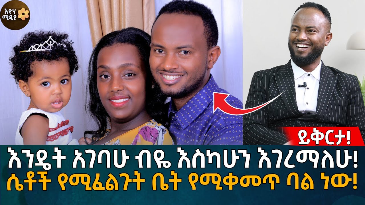 እንዴት አገባሁ ብዬ እስካሁን እገረማለሁ! ሴቶች የሚፈልጉት ቤት የሚቀመጥ ባል ነው! Eyoha Media |Ethiopia | Habesha
