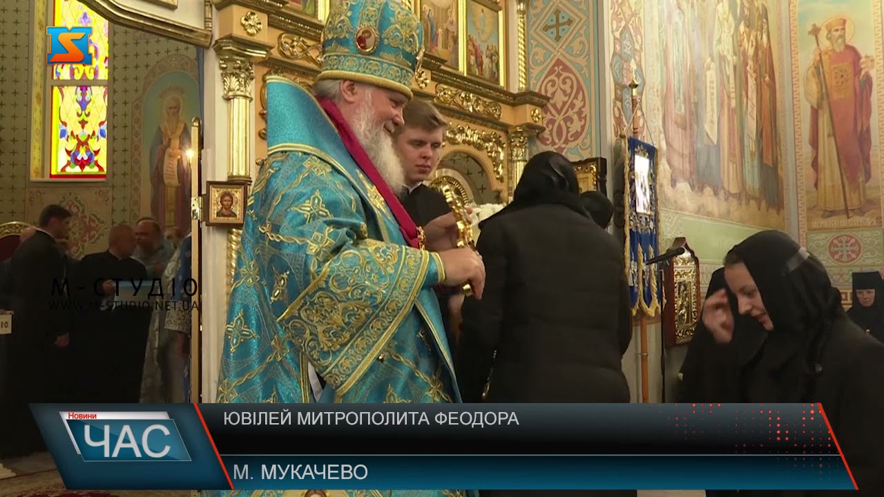 Ювілей митрополита Феодора