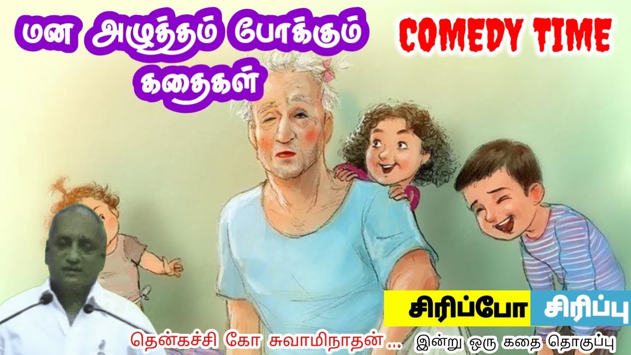 உழைப்பு உன்னை காப்பாற்றும் மன அழுத்தம் நீங்கி கவலைகள் மறந்து தூங்க Thenkachi Ko Swaminathan Stories
