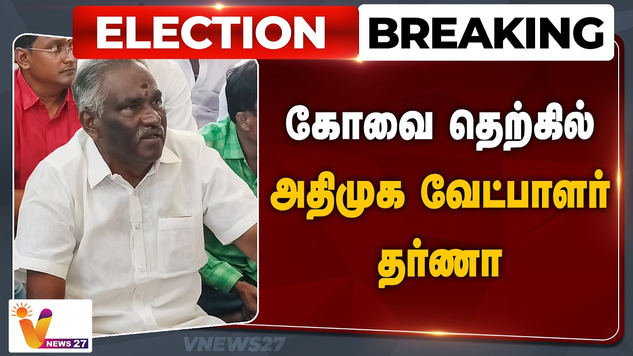 🔴 Election Breaking : கோவை தெற்கில் அதிமுக வேட்பாளர் தர்ணா | Coimbatore South | ADMK
