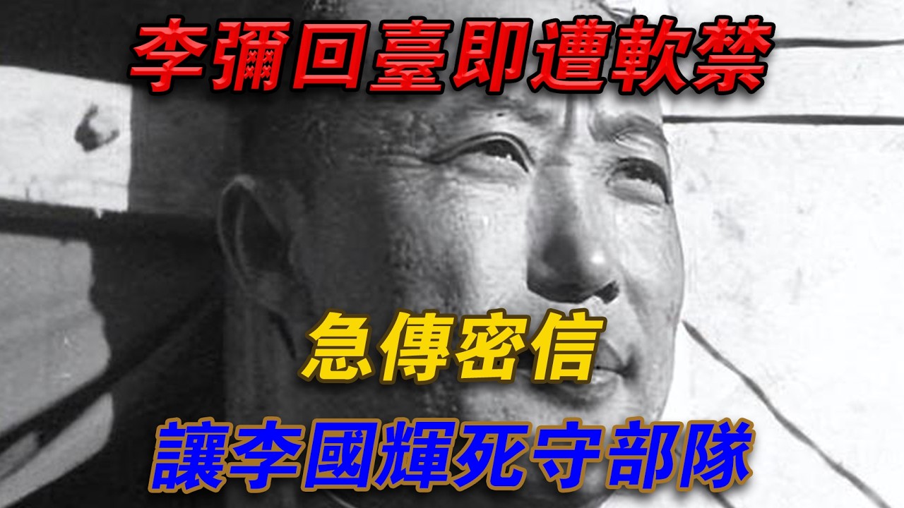 李彌回台即遭軟禁，急傳密信讓李國輝死守部隊#光影文史