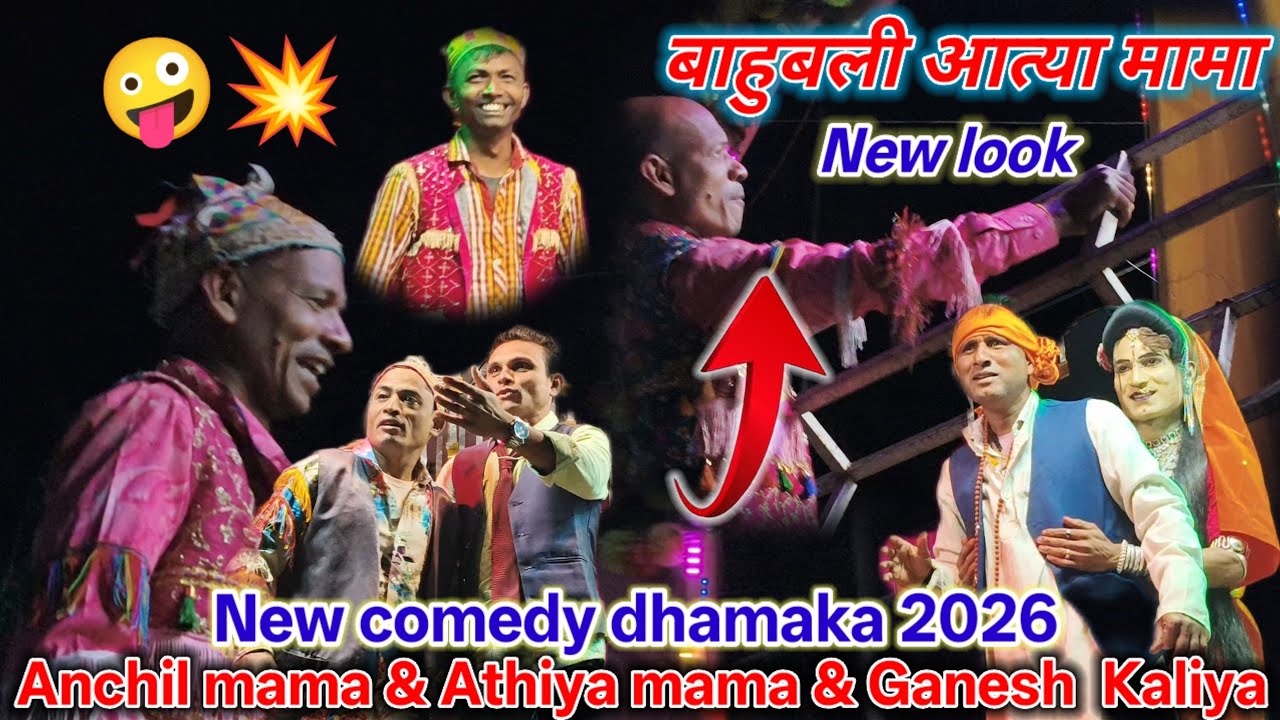 🤪बाहुबली आत्या मामा💥New look💥New Comedy 💯dhamaka 2026🤓Anchil mama & Athiya mama & Ganesh kailya💥2026