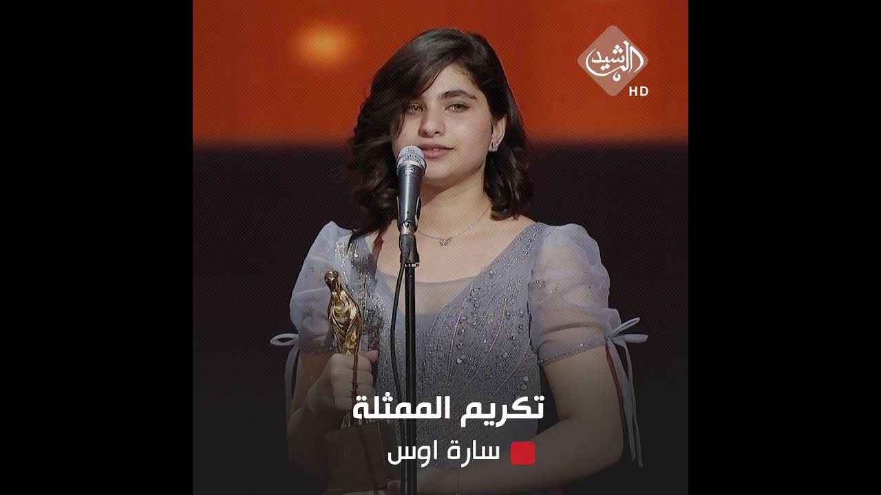 تكريم الممثلة سارة اوس ضمن مهرجان العراق الدولي