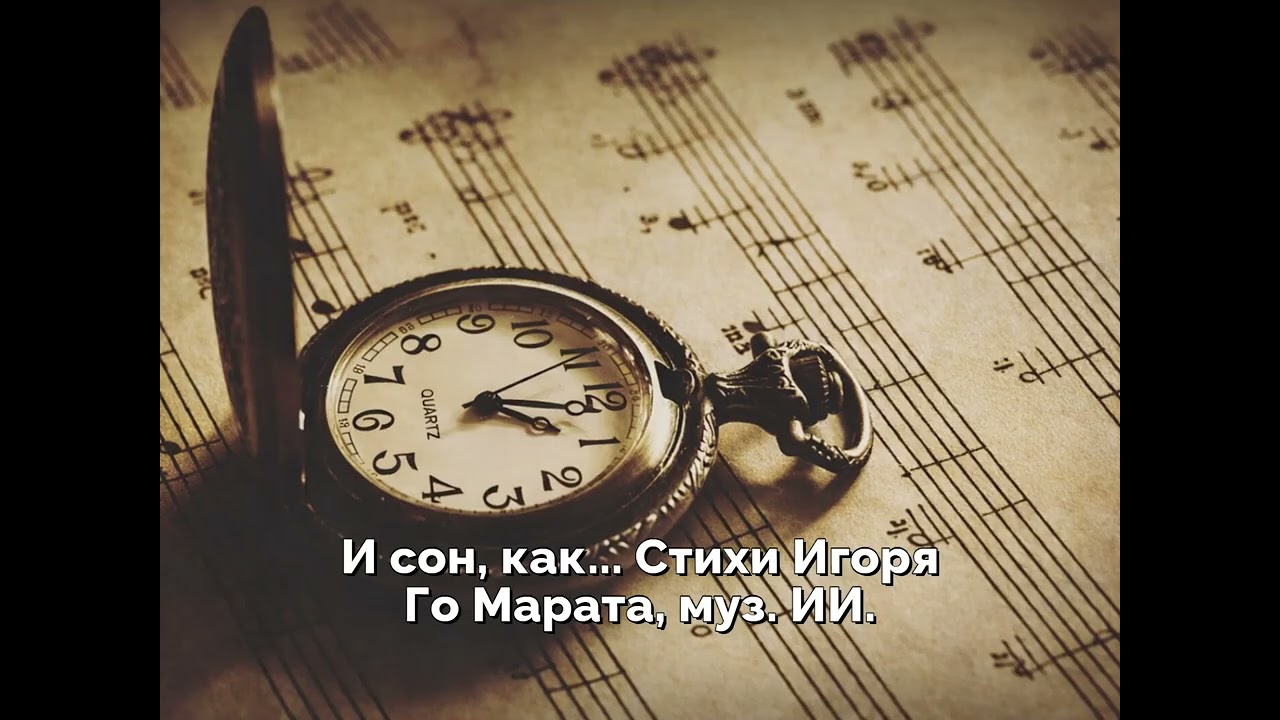 И сон, как     Стихи Игоря Го Марата, муз  ИИ