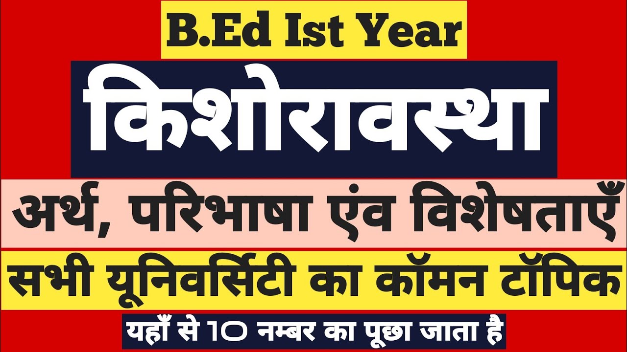 B.Ed Ist Year, किशोरावस्था का अर्थ, परिभाषा एंव विशेषताएँ । B.Ed Classes/ Smarter EveryDay
