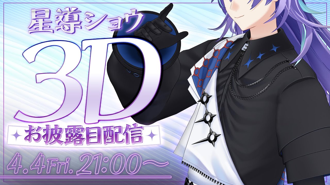 【 #星導3Dショー】ご来店ありがとうございます（3D）【星導ショウ/にじさんじ】