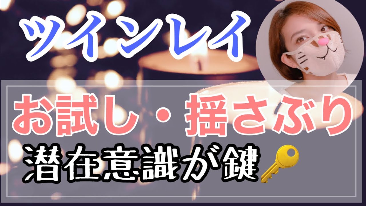 ツインレイ💓お試し・揺さぶり なぜ起きる？潜在意識で解説【引き戻し現象】