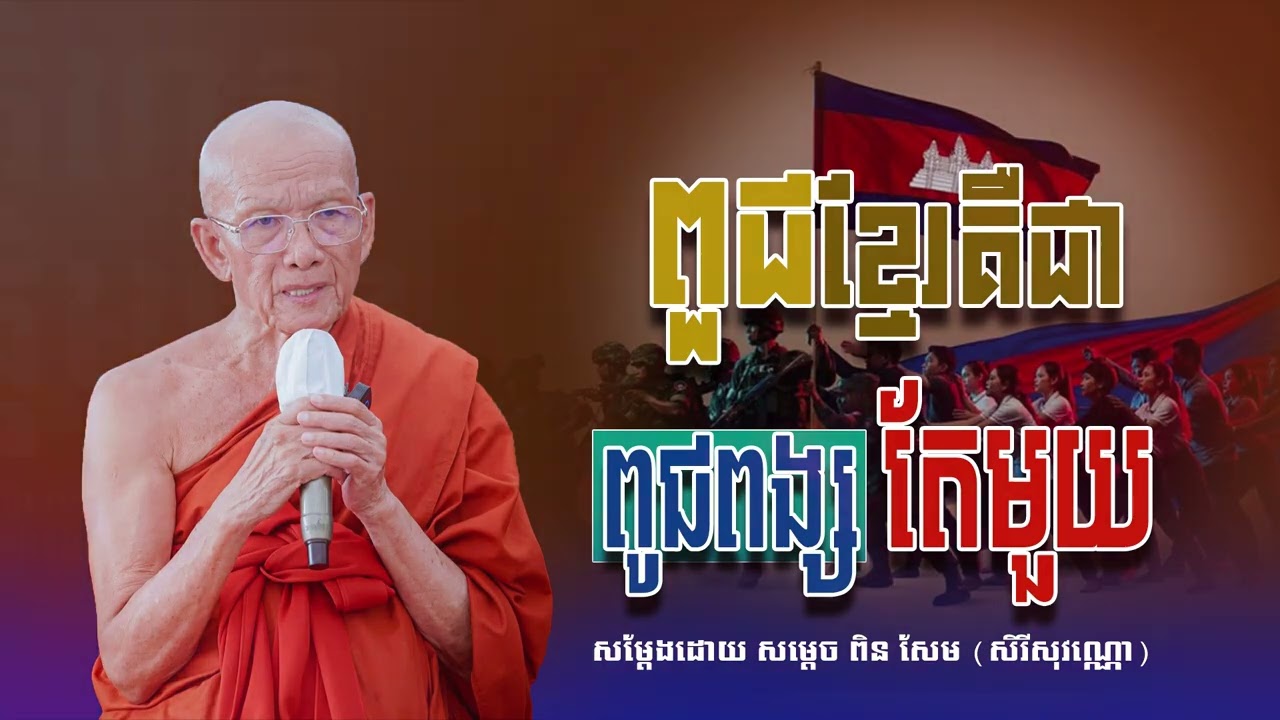 ពូជខ្មែរគឺជាពូជពង្សតែមួយ សម្ដេច ពិន សែម សិរីសុវណ្ណោ-Pin​ Sem​-ធម្មទេសនា2026-Khmer 2026