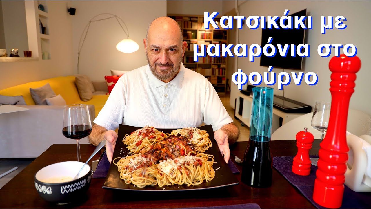 Κατσικάκι με μακαρόνια στο φούρνο