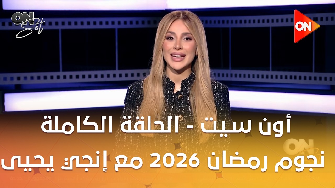 أون سيت - نجوم رمضان 2026 مع إنجي يحيى | الخميس 12 فبراير 2026 | الحلقة الكاملة