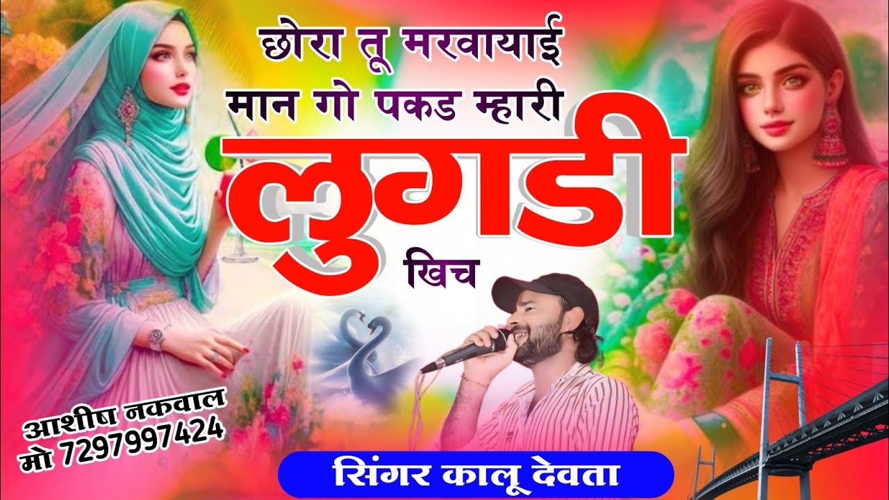 छोरी तू मरवायाई मान गो | Singer kalu devta new meena Geet | सुपरहिट मीणा गीत | #krdevtameenageet