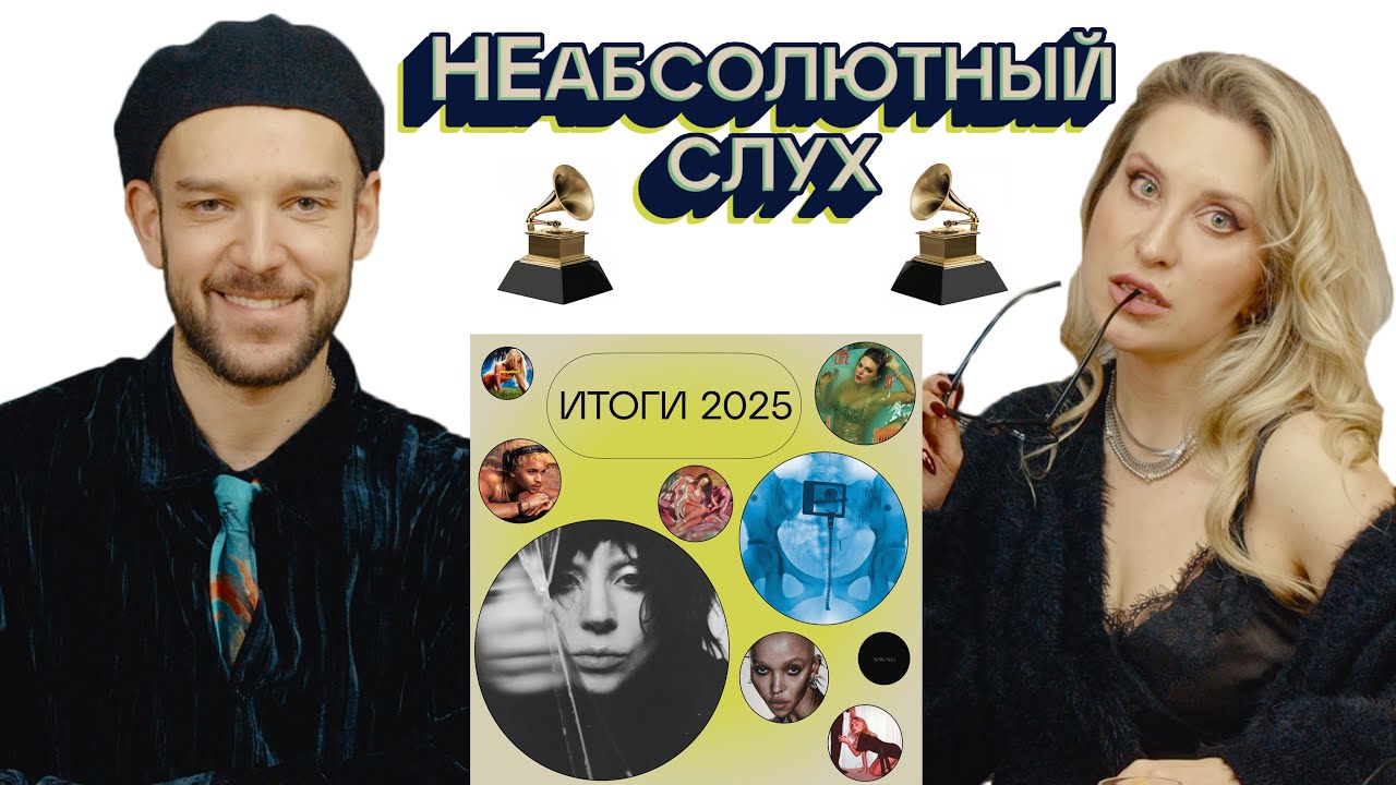 ИТОГИ ГОДА, ГРЭММИ 2026 И МАРАЯ КЕРИ -  спецвыпуск «НеАбсолютный Слух»
