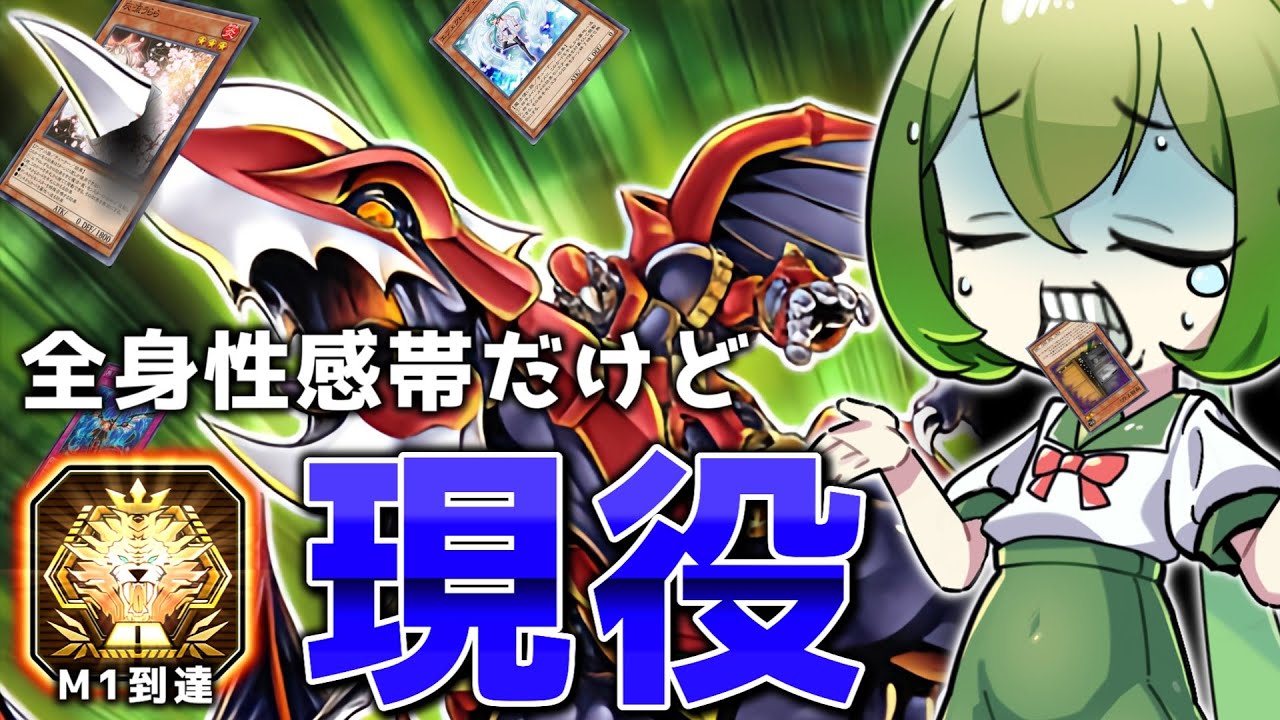 【快挙】圧倒的先攻番長でマスター1到達！「勇者ドラグニティ」【遊戯王マスターデュエル/ずんだもん】