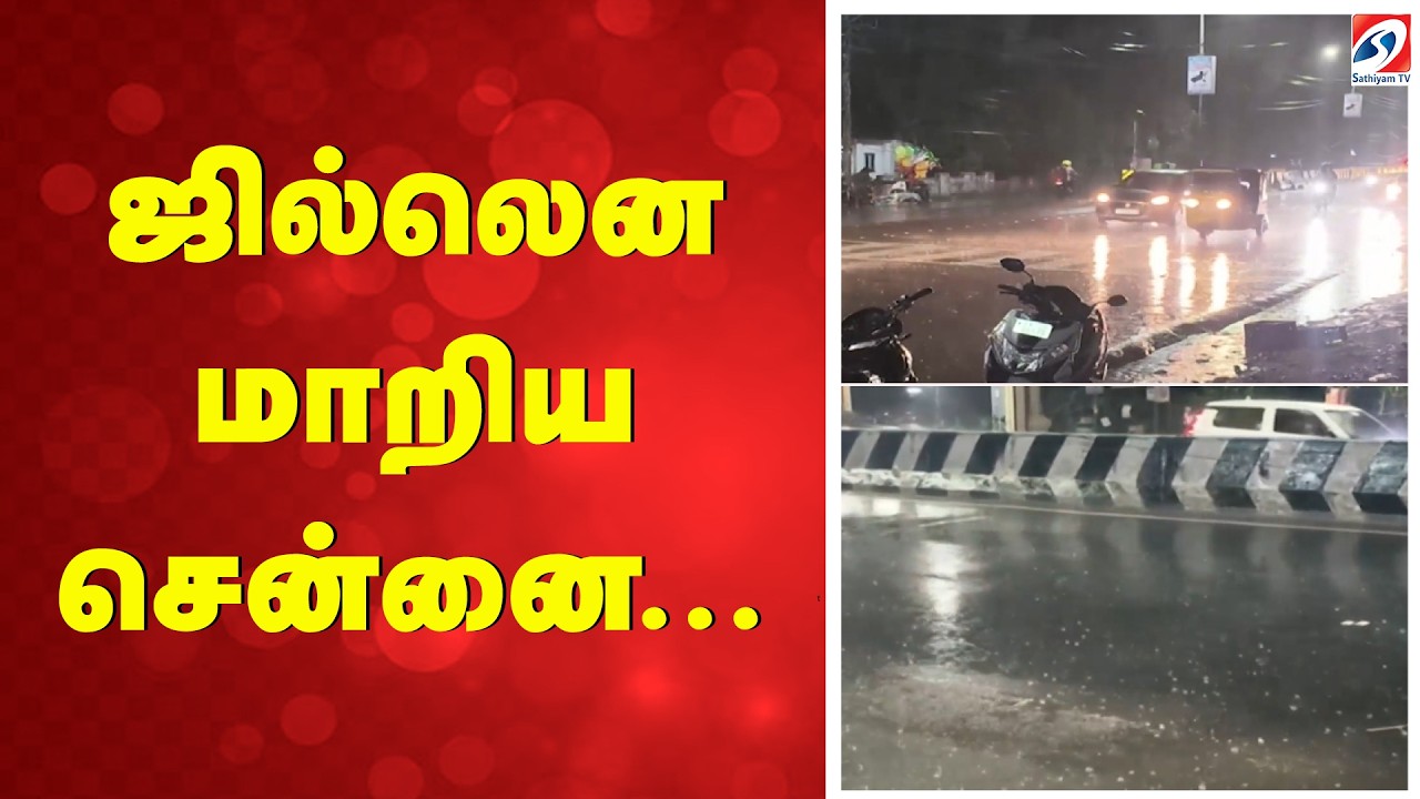 Chennai Weather | Weather Update Today | Chennai Rain | ஜில்லென மாறிய சென்னை