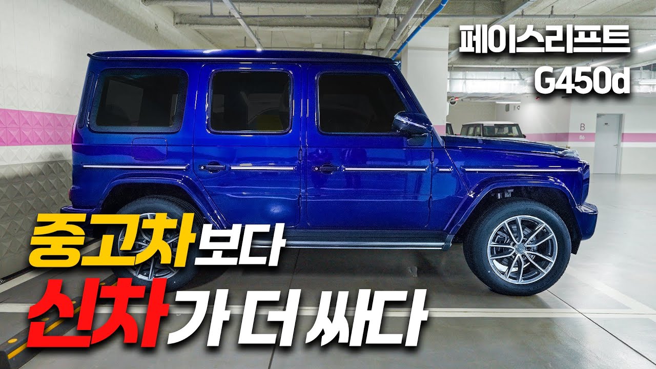 이제는 편한차라고 불러도 되나요? G450d 페이스리프트 신형
