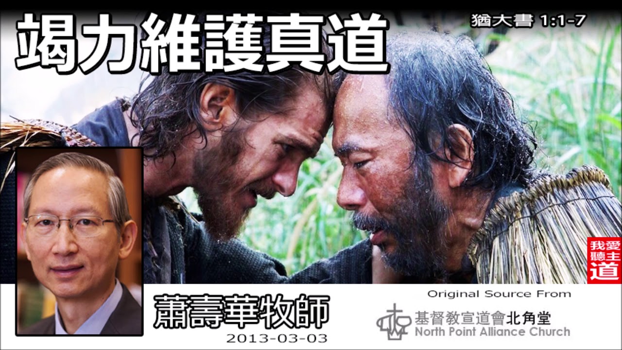 竭力維護真道(猶大書 1:1-7) - 蕭壽華牧師