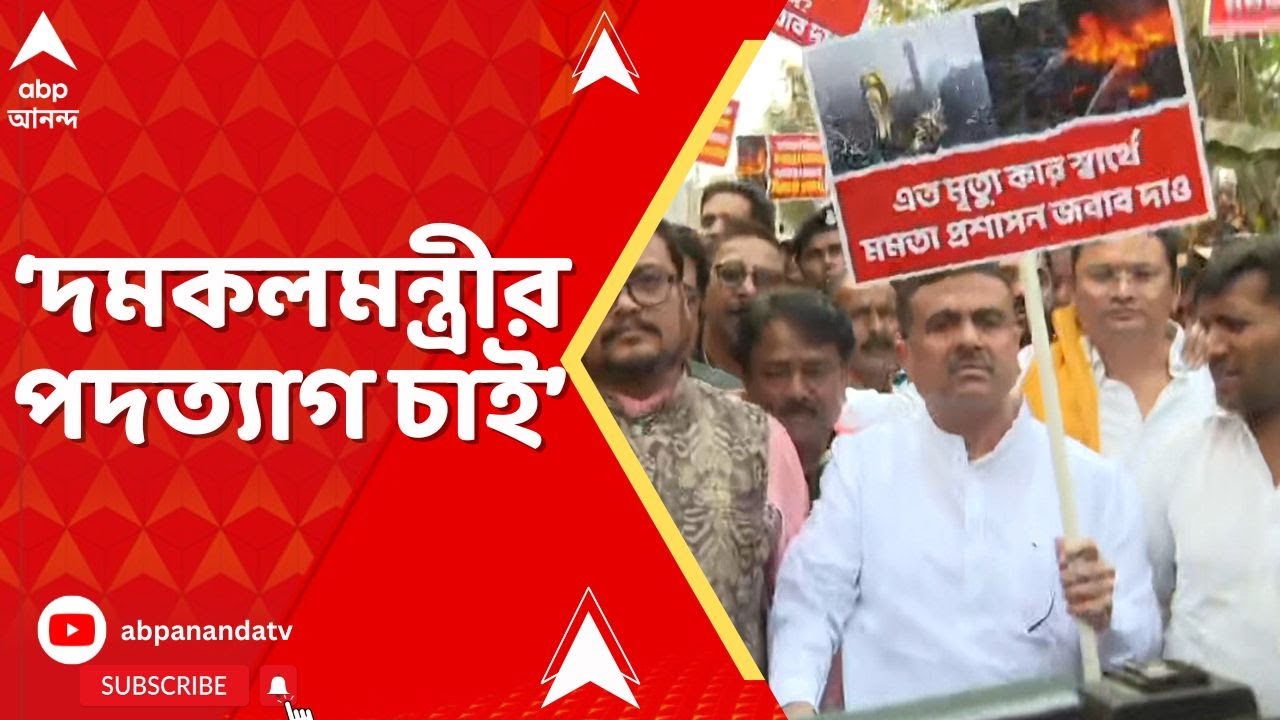 SUVENDU ADHIKARI I দমকলমন্ত্রীর পদত্যাগ চাই। 'নো ভোট টু মমতা' : শুভেন্দু অধিকারী I BJP LIVE