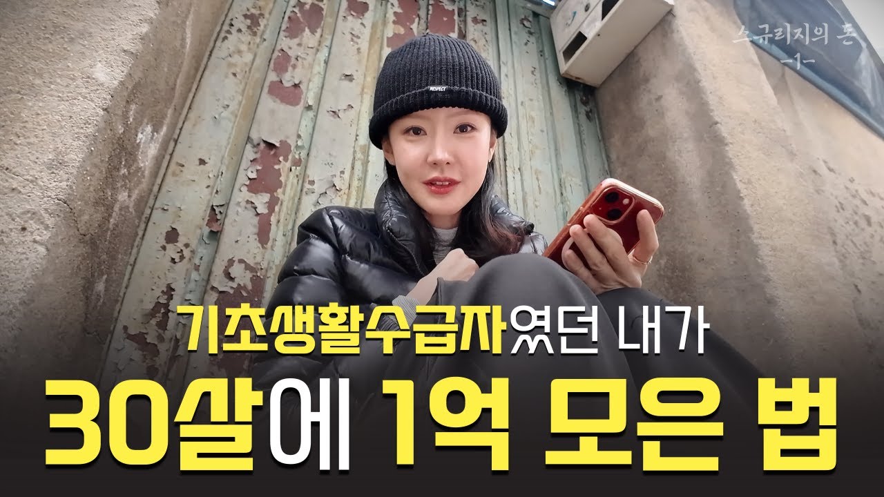 30살까지 1억 모은 비결🤑스규리지의 알뜰한 생활법과 절약철칙