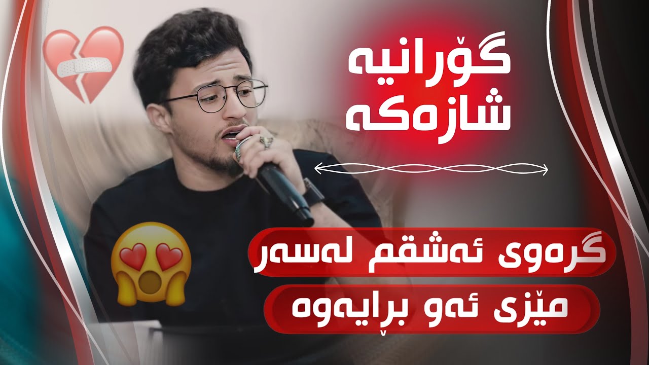 Halmat Mahamad Daneshtni dela Resha Track 5 هەڵمەت محمد دانیشتنی دیلە ریشە