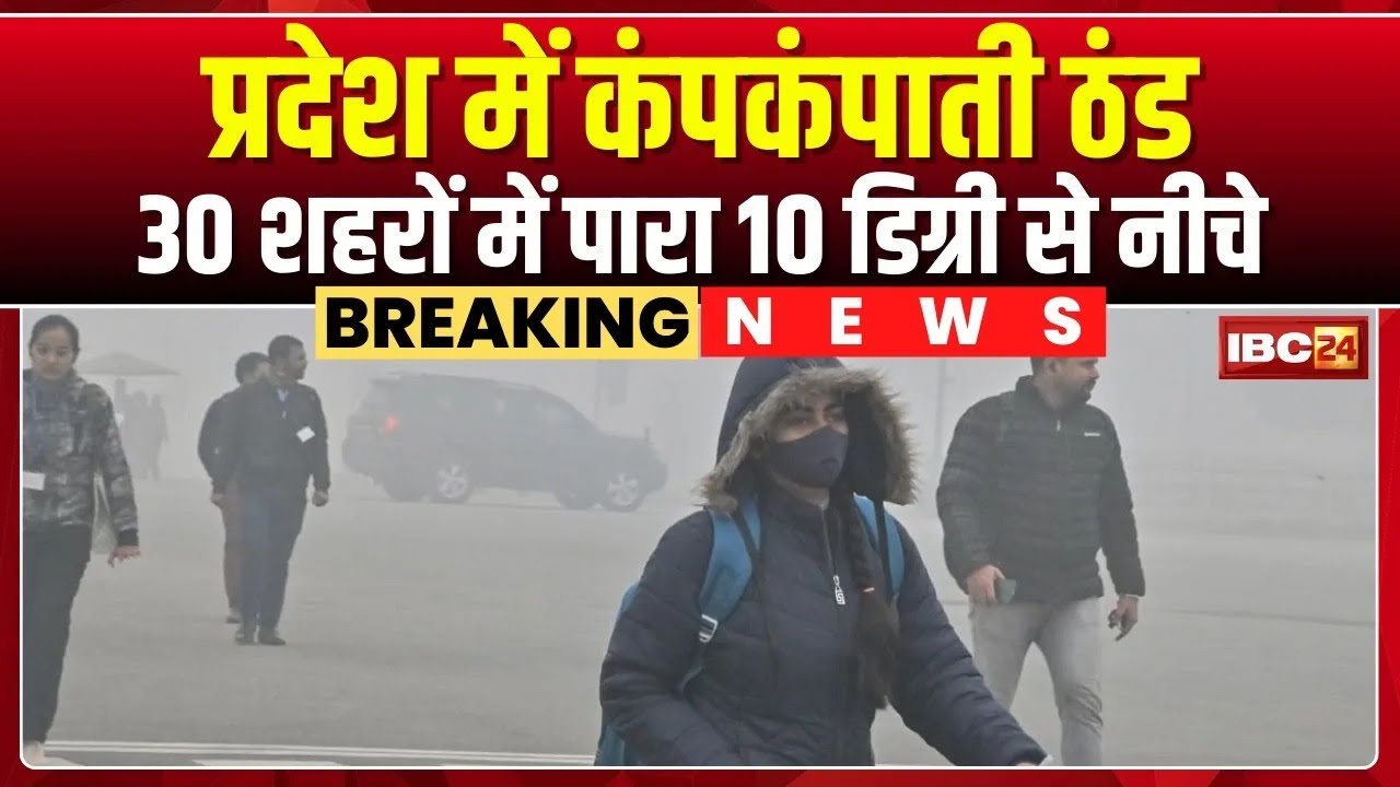 MP Cold Wave Alert: मध्यप्रदेश में शीतलहर का Double Attack। 30 शहरों में तापमान 10&deg;C से कम