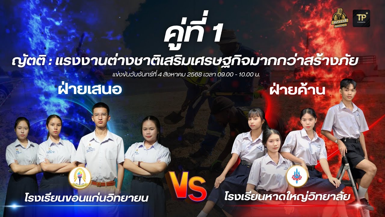 โต้วาทีสร้างสรรค์สังคม สภาวาที Season 2 l รร.ขอนแก่นวิทยายน vs รร.หาดใหญ่วิทยาลัย l 4 ส.ค. 68