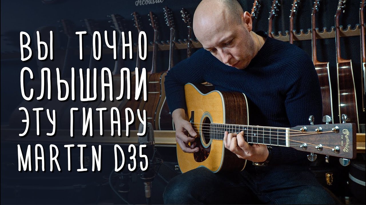 Martin D35 | gitaraclub.ru