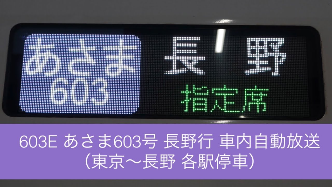 603E あさま603号 長野行（各駅停車）車内自動放送