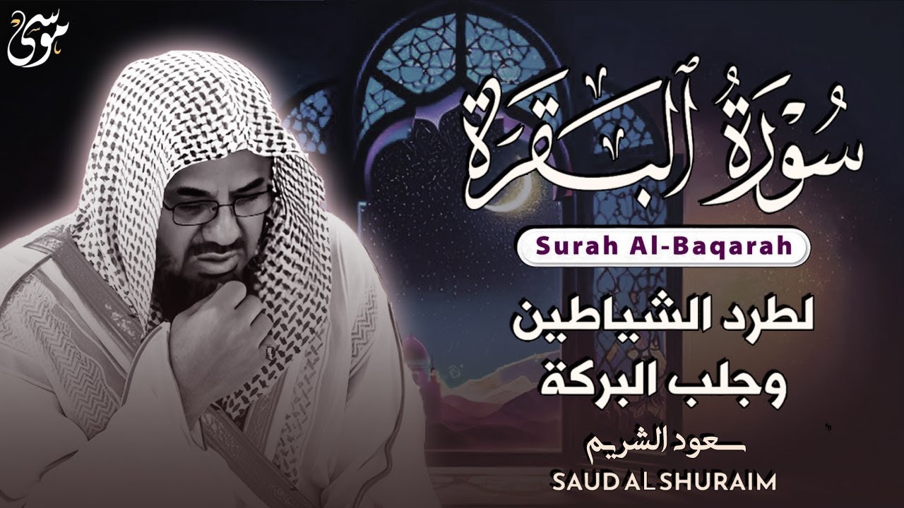 سورة البقرة كاملة فضيلة الشيخ سعود الشريم surah baqarah saud shuraim   Copy