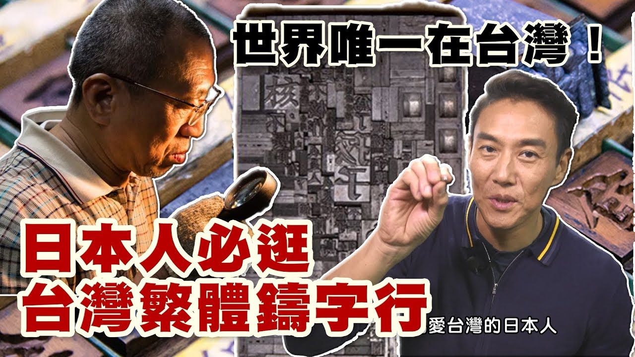 【精華版】愛台灣設計文青必逛！世界唯一繁體中文鑄字行