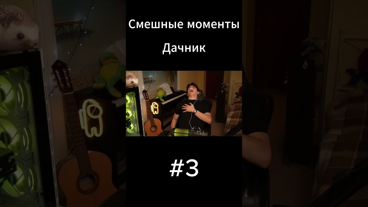 Смешные моменты Dачник Дачник #3 #youtubeshorts #хочуврек #рек #угар #приколы #хендай #minecraft