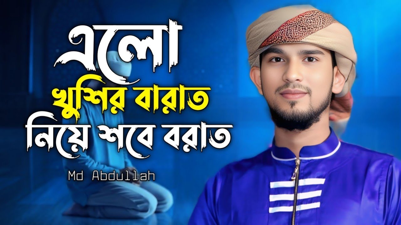 এলো খুশির বারাত নিয়ে শবে বরাত এমডি আব্দুল্লাহ নতুন গজল বাংলাদেশ নতুন গজল শবে বরাত