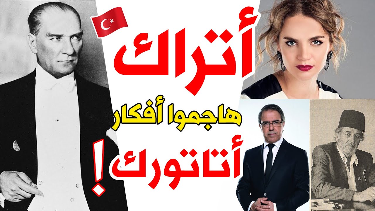 تعرف على أبرز الشخصيات التركية الذين هاجموا بجرأة أفكار أتاتورك و النظام الذي أسسه!!