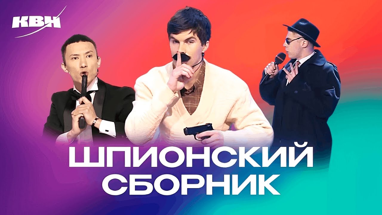 КВН. Шпионы и спецагенты. Сборник номеров
