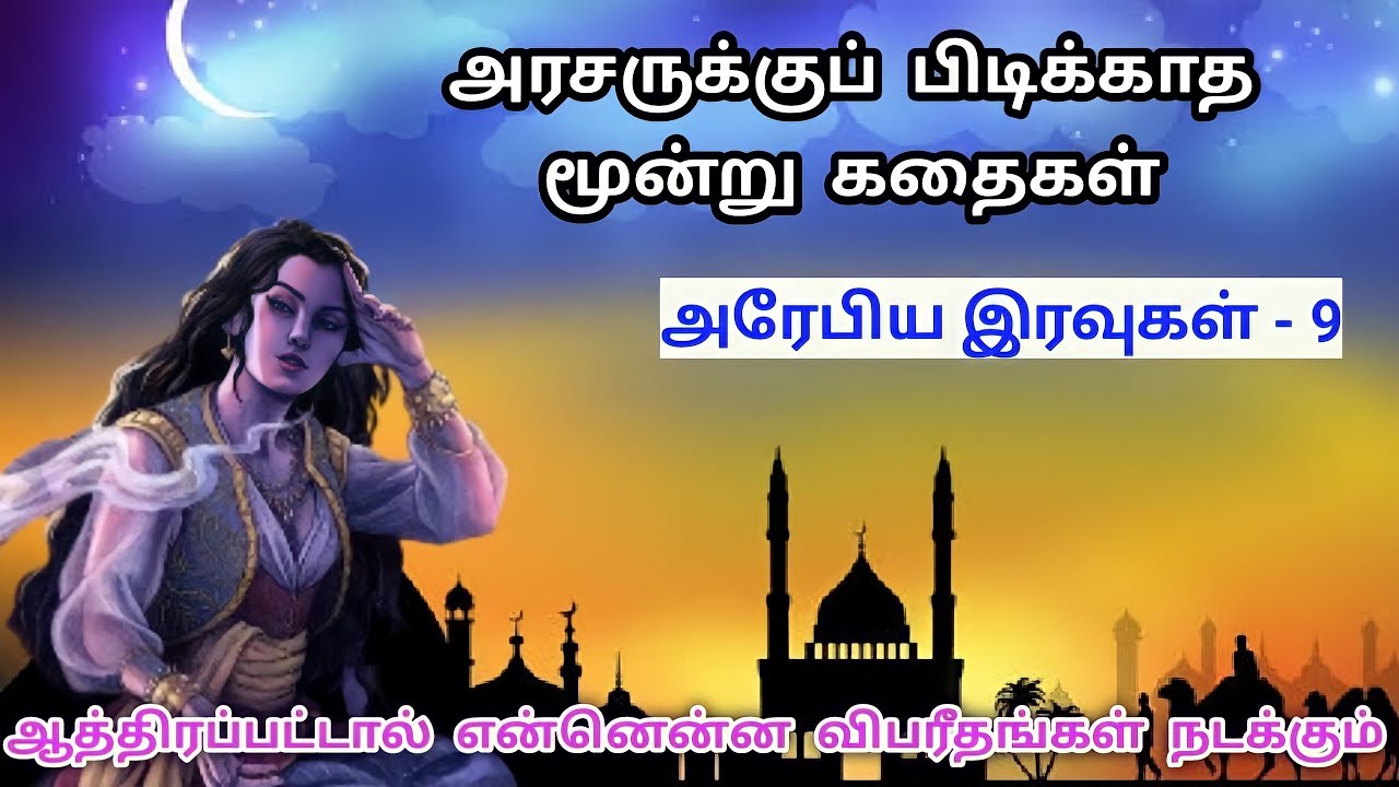 அரசருக்குப் பிடிக்காதக் கதைகள்/1001 அரேபிய இரவுகள்/Arabian nights Story Tamil Part 9/TrendyTamili