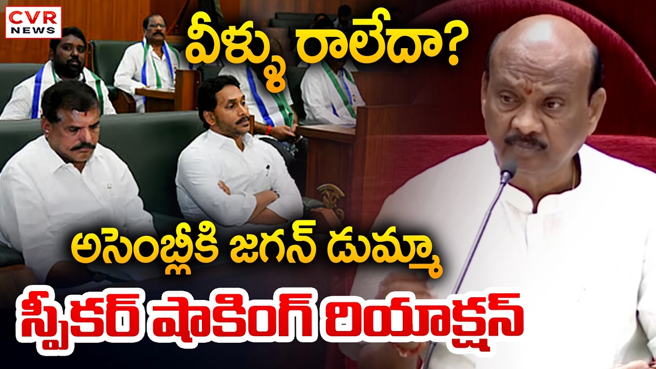 వీళ్ళు రాలేదా? | AP Assembly Speaker React On YS Jagan || CVR News