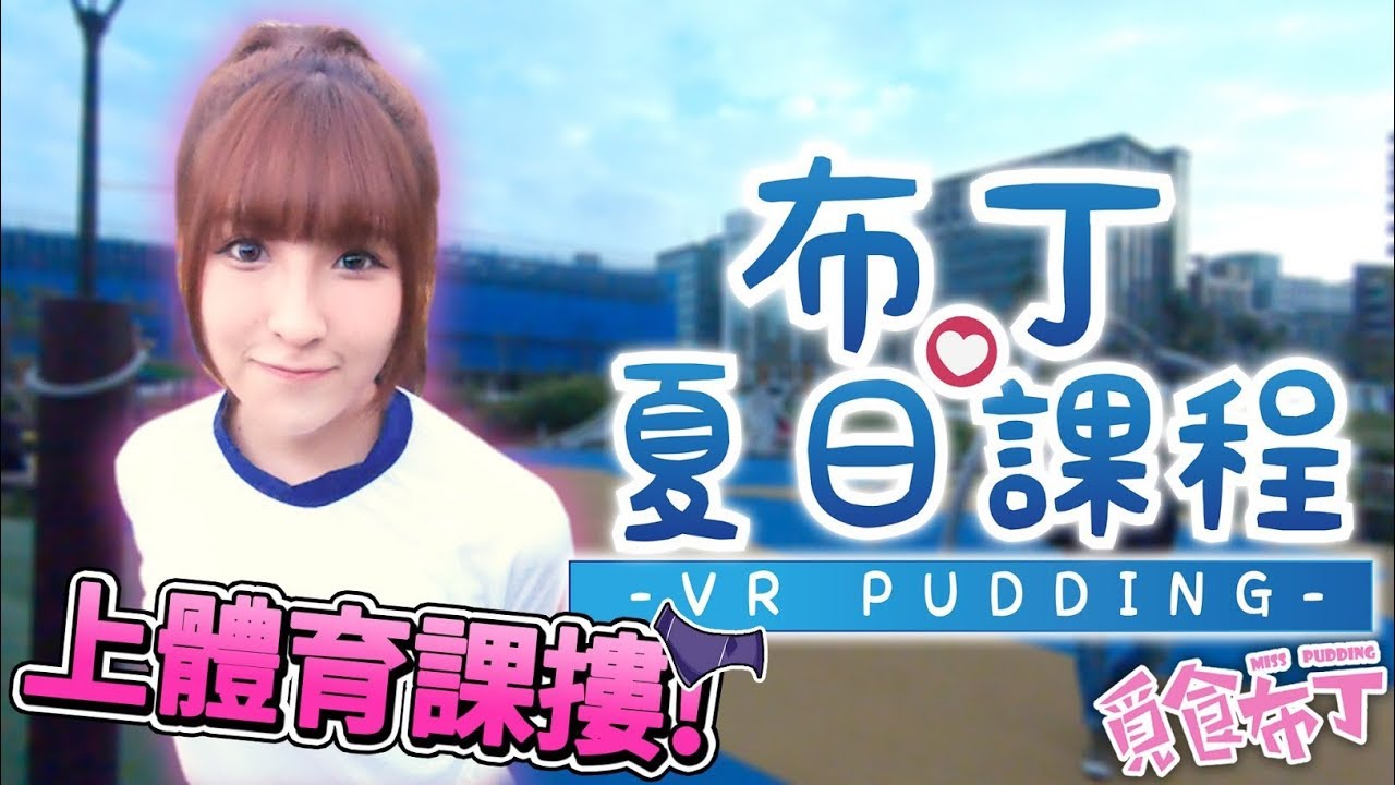 VR女友真人版-體育課篇 | 地表最強女友降臨 | 覓食布丁