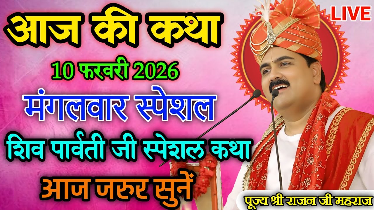आज मंगलवार की कथा 💥10 फरवरी 2026 💥 शिव पार्वती जी स्पेशल कथा || राजन जी की श्री राम कथा #ramkatha 
