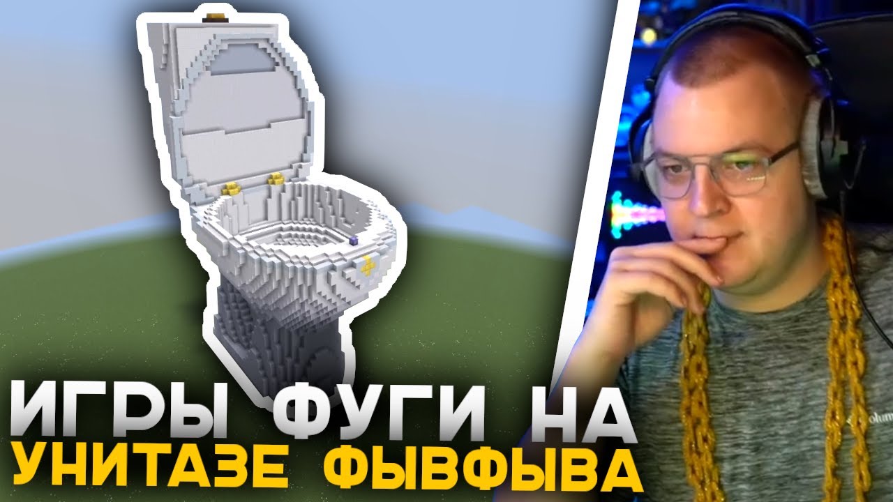 ФЫВФЫВ Устроил Игры Фуги в Унитазе для Пятёрки 🚽 | Легендарный Туалет ФывФыва