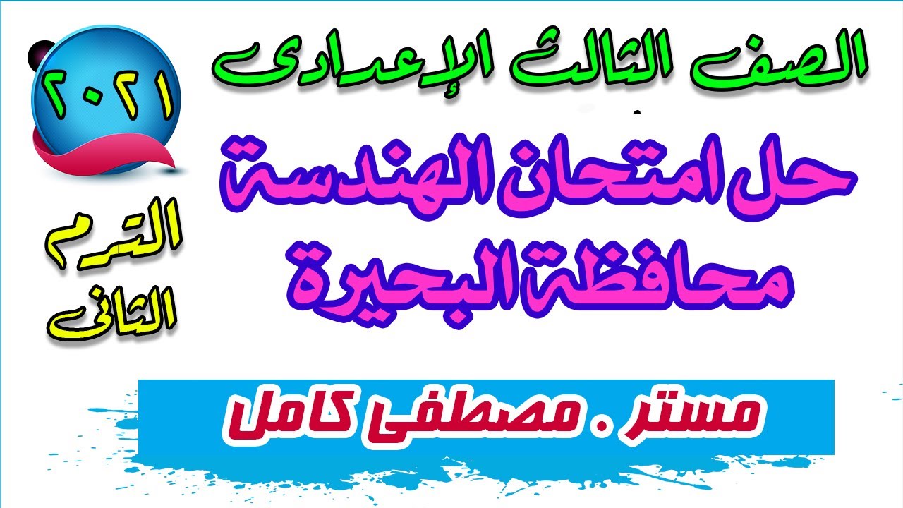 حل امتحان الهندسة للصف الثالث الإعدادى محافظة البحيرة الترم الثانى 2021