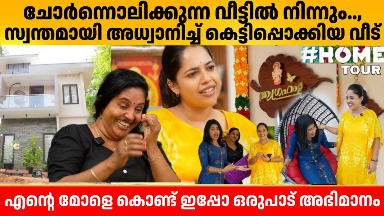 ചോർന്നൊലിക്കുന്ന വീട്ടിൽ നിന്നും സ്വന്തമായി അധ്വാനിച്ച് കെട്ടിപ്പൊക്കിയ വീട്🔥 AMRUTHA NAIR HOME TOUR