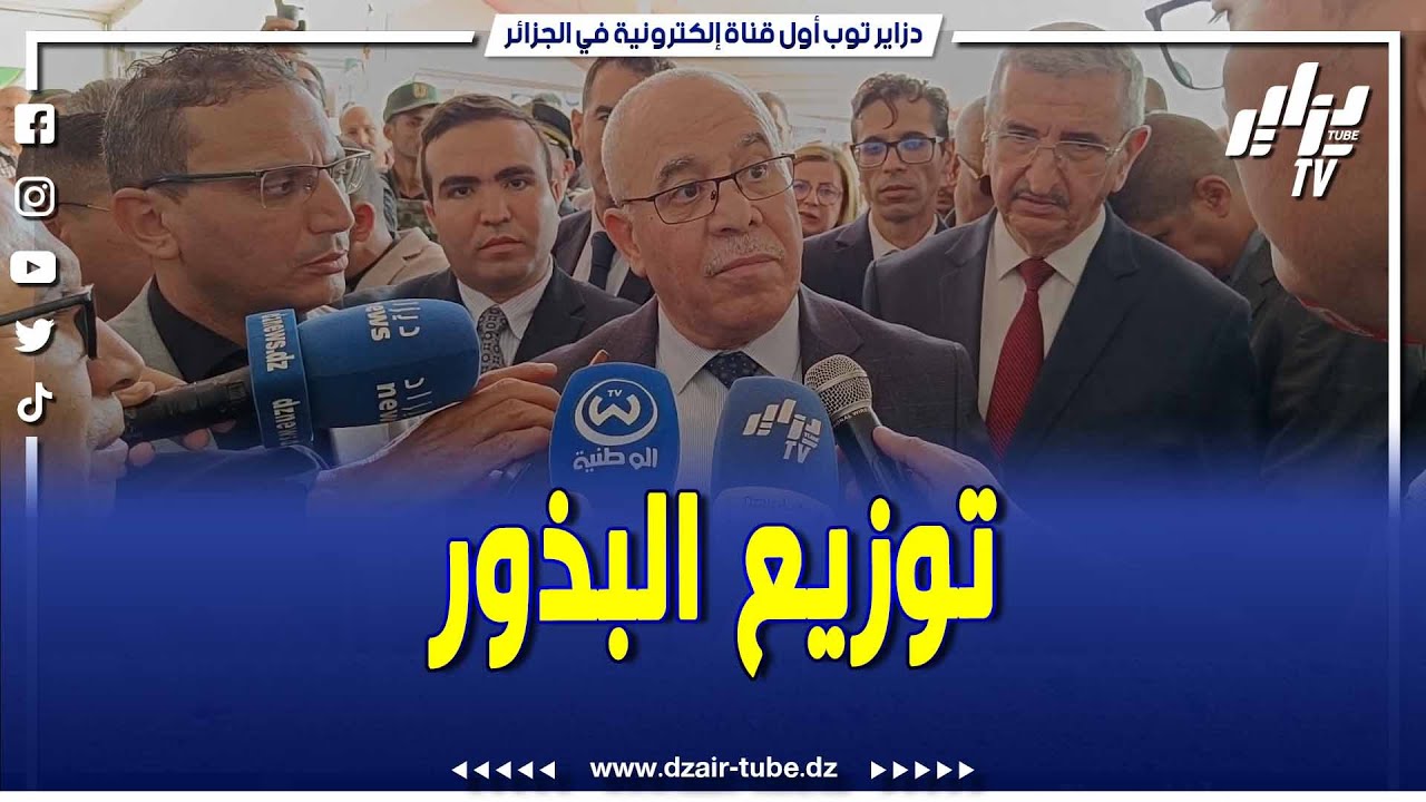 شاهد..وزير الفلاحة من سطيف يأمر بتوزيع البذور لكل شخص يملك أو لا يملك بطاقة فلاح..