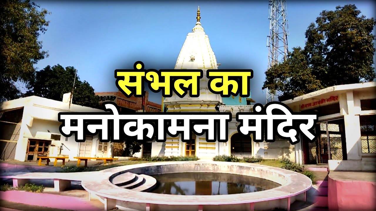 Sambhal ka Manokamna Mandir || संभल का मनोकामना मंदिर🚩