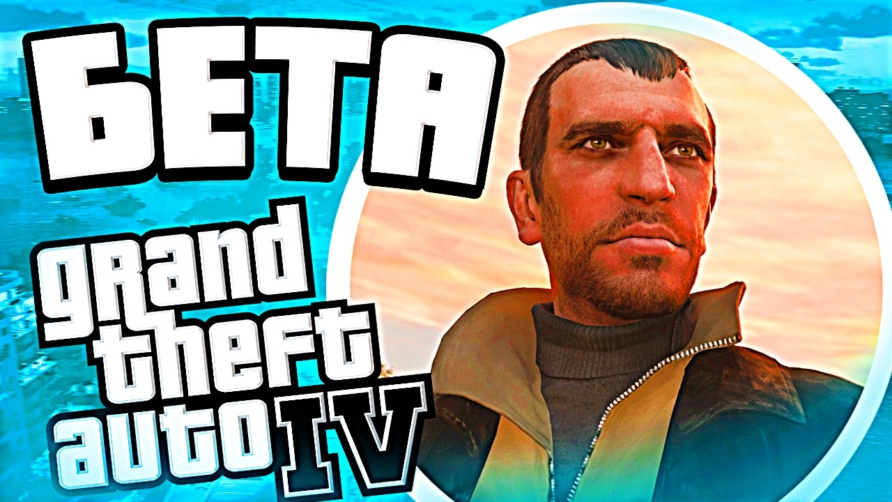 Бета-версию GTA 4 слили спустя 20 лет...
