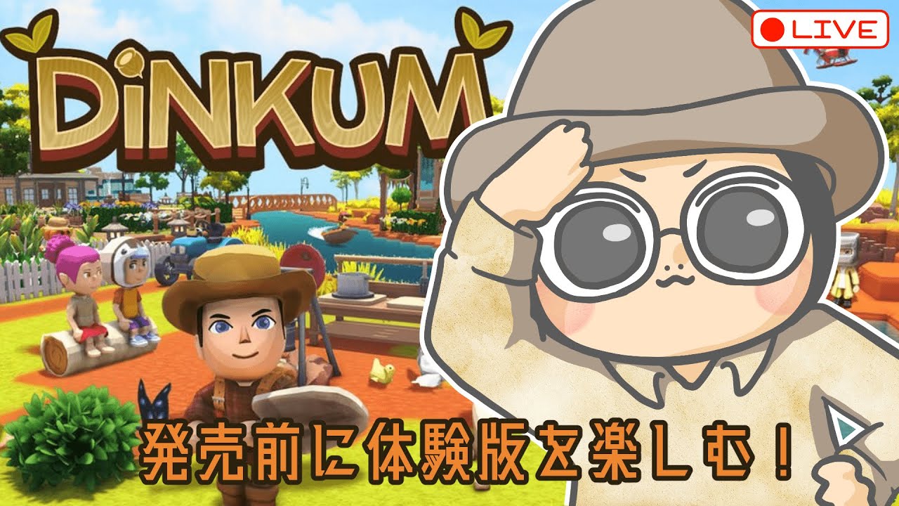 【体験版プレイ | DINKUM】発売前にスローライフ？！を堪能したい‼️【ディンカム | Switch】