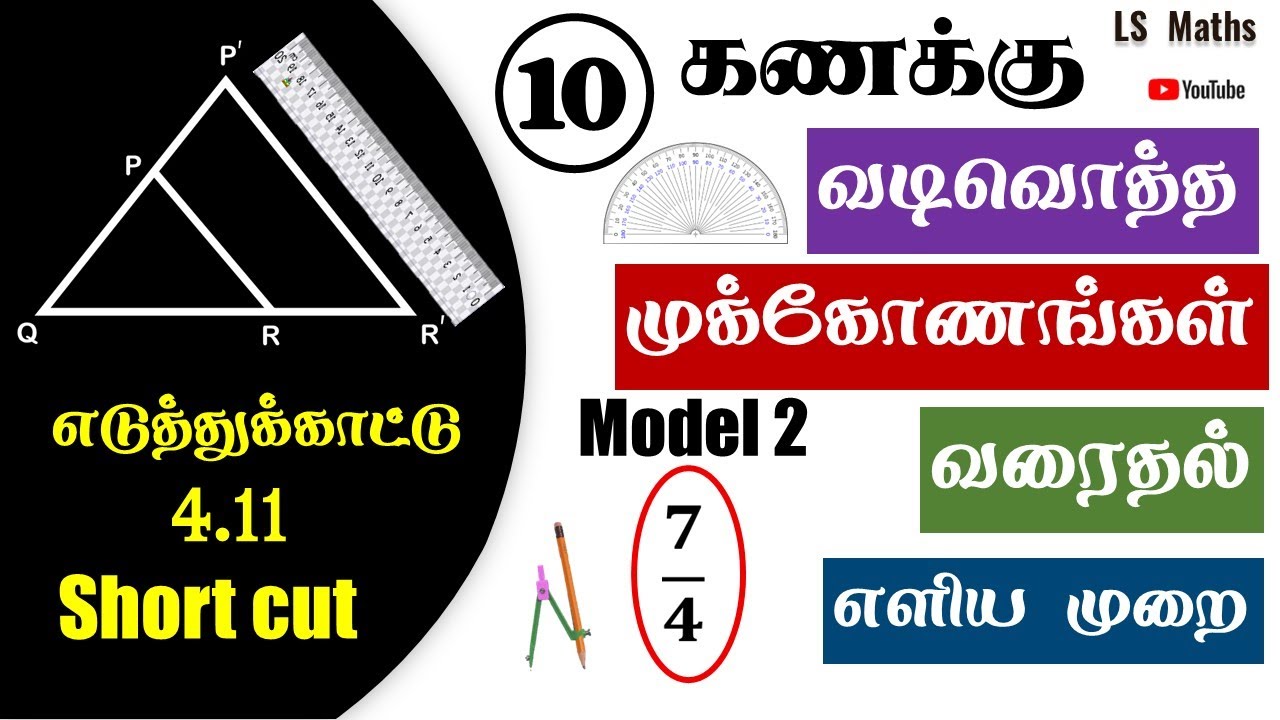 TN 10th Maths | Shortcut method | Construction of Similar triangles | Example 4.11| Tamil medium