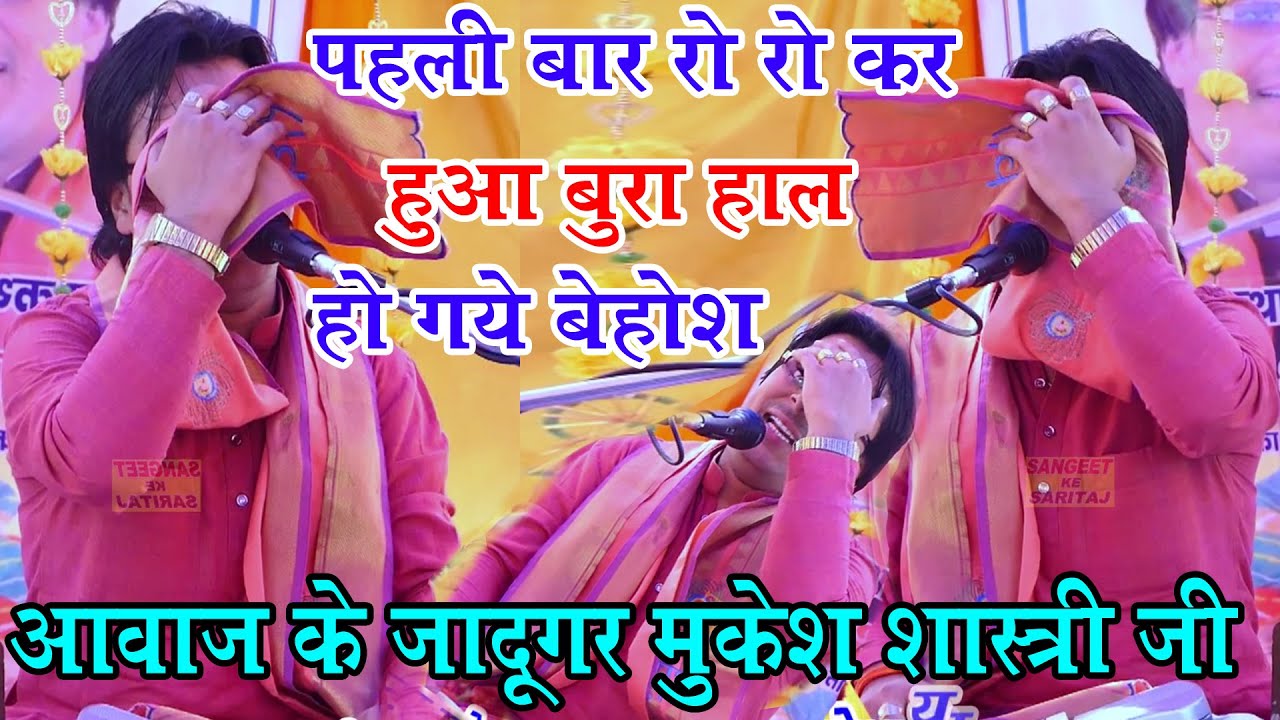 आवाज के जादूगर मुकेश शास्त्री जी !! मंच पर पहली बार हो गए बेहोश !! SANGEET KE SARITAJ
